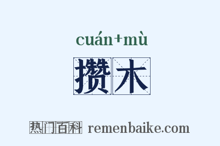 攒木是什么意思的图片